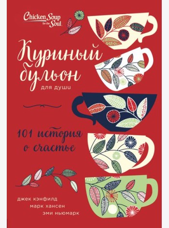 Куриный бульон для души: 101 история о счастье (переп.)