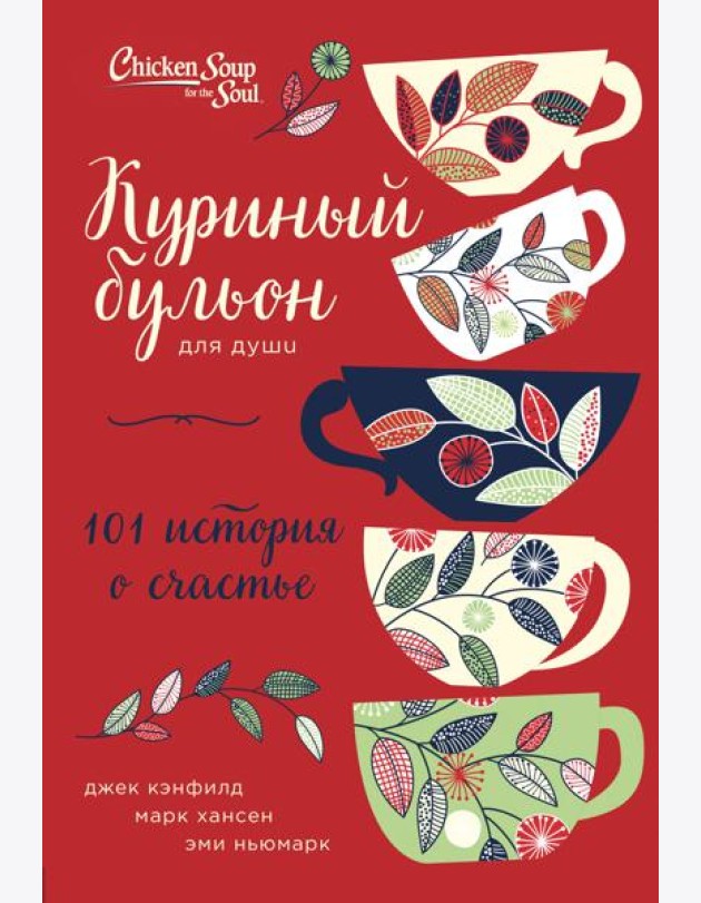 Куриный бульон для души: 101 история о счастье (переп.)