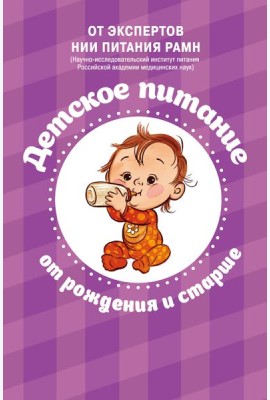 Детское питание. От рождения и старше