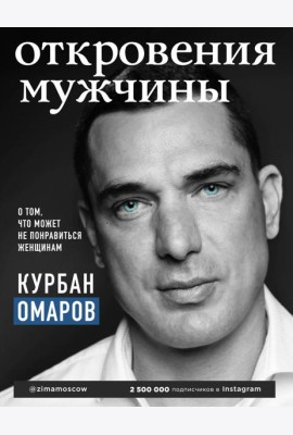 Откровения мужчины. О том, что может не понравиться женщинам