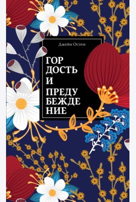 Гордость и предубеждение