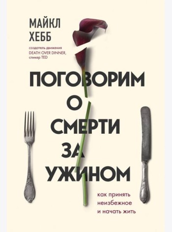 Поговорим о смерти за ужином. Как принять неизбежное и начать жить