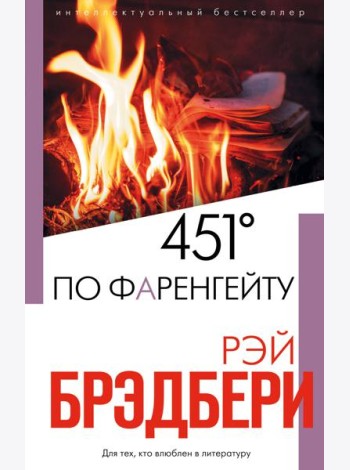 451' по Фаренгейту