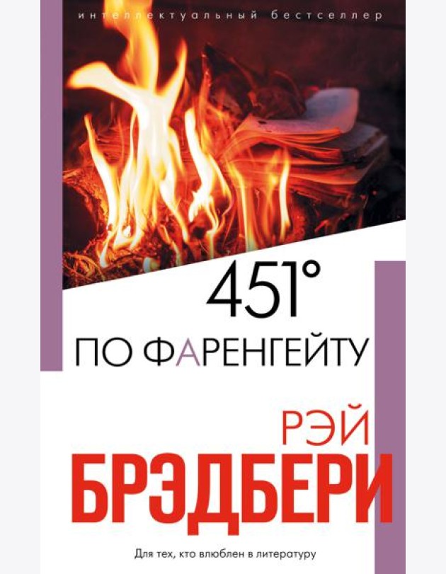 451' по Фаренгейту