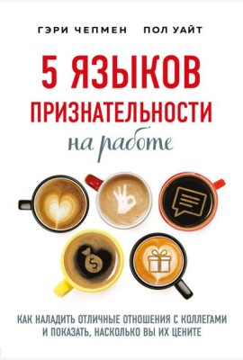 5 языков признательности на работе
