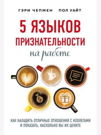 5 языков признательности на работе