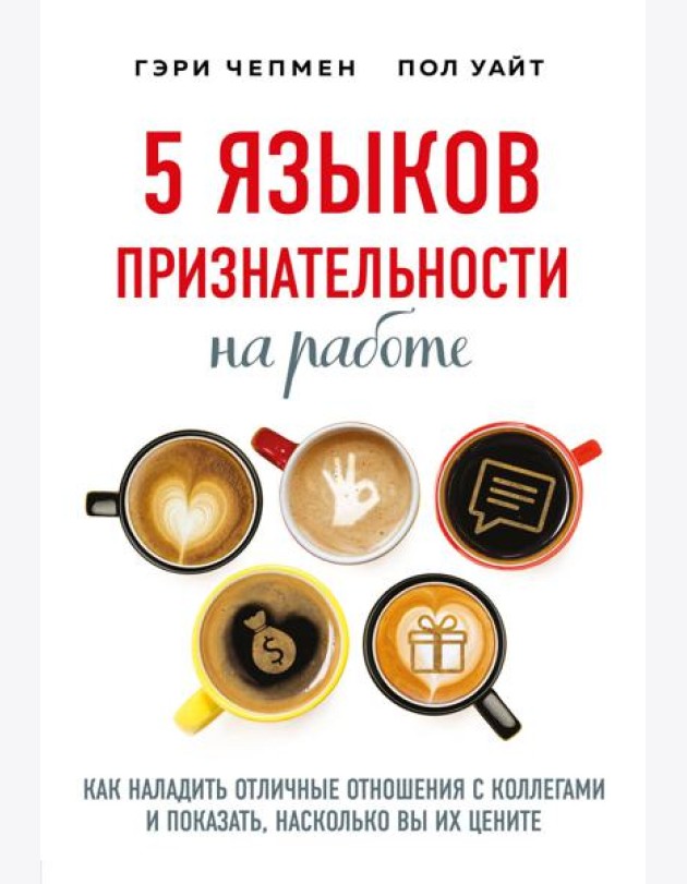 5 языков признательности на работе