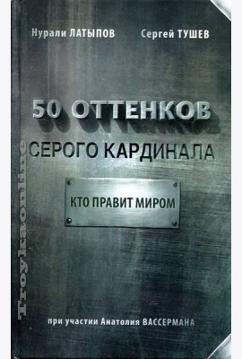 50 оттенков серого кардинала. Кто правит миром