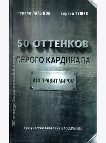 50 оттенков серого кардинала. Кто правит миром