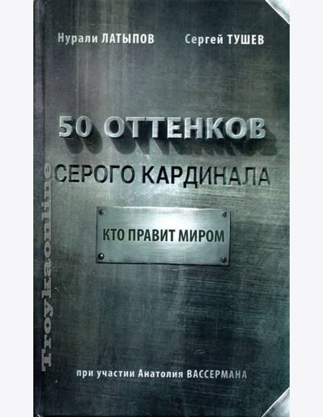 50 оттенков серого кардинала. Кто правит миром
