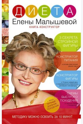 Диета Елены Малышевой