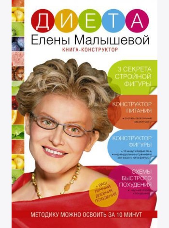 Диета Елены Малышевой