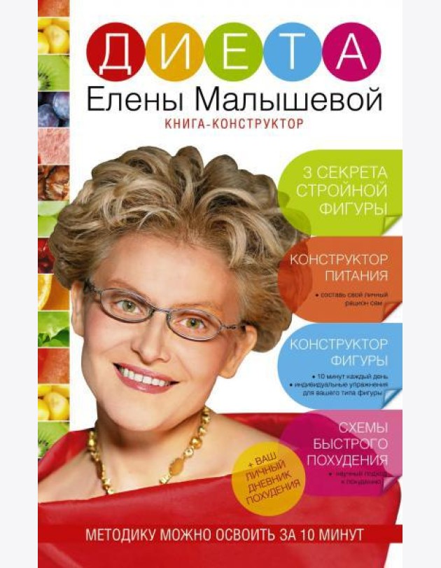 Диета Елены Малышевой