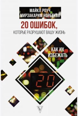 20 ошибок, которые разрушают вашу жизнь, и как их избежать