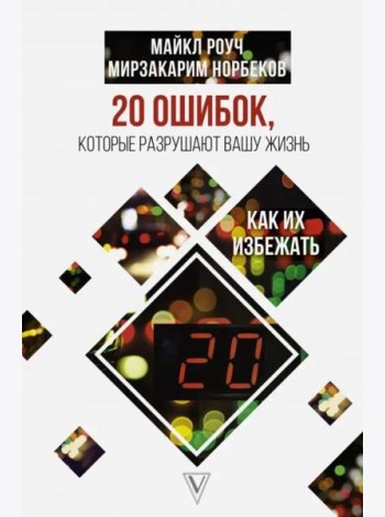 20 ошибок, которые разрушают вашу жизнь, и как их избежать