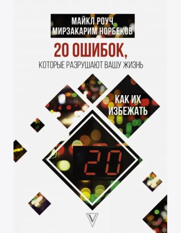 20 ошибок, которые разрушают вашу жизнь, и как их избежать