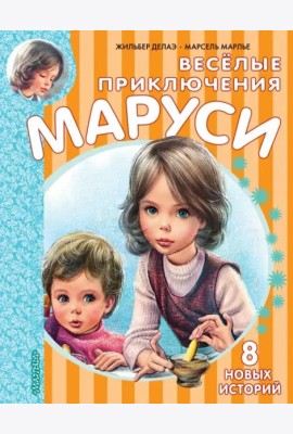 Весёлые приключения Маруси
