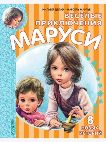 Весёлые приключения Маруси