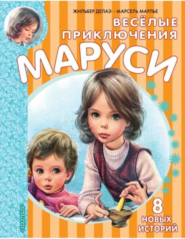 Весёлые приключения Маруси