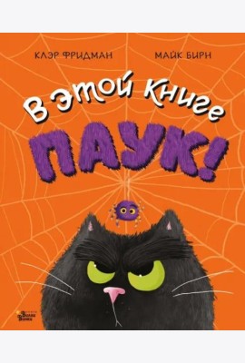 В этой книге ПАУК!