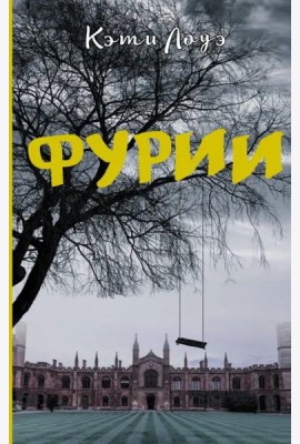 Фурии