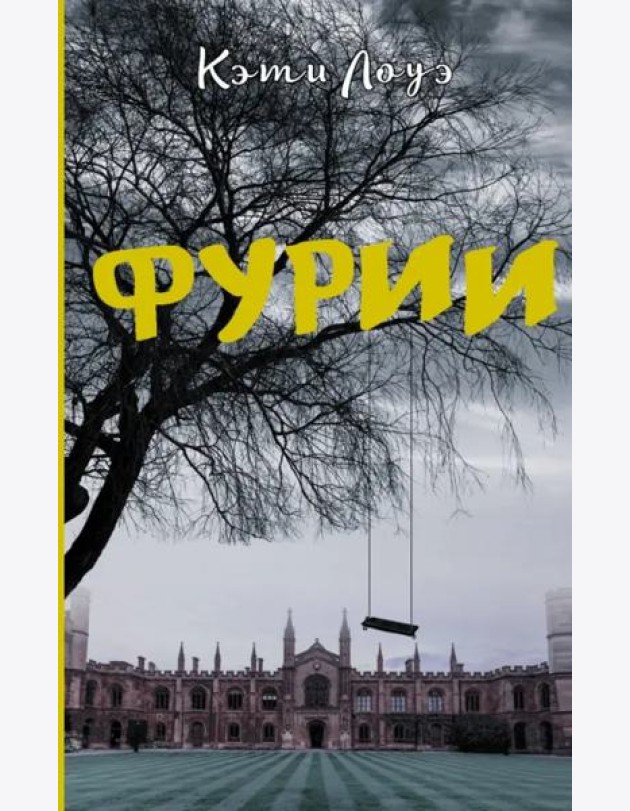 Фурии
