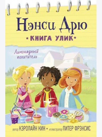 Лимонадный похититель