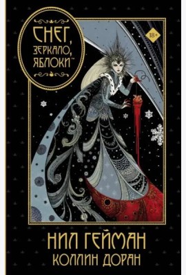 Снег, зеркало, яблоки