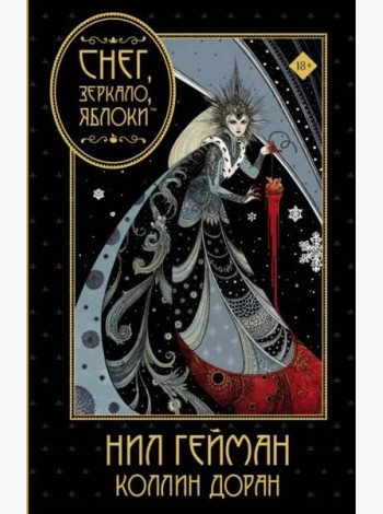 Снег, зеркало, яблоки