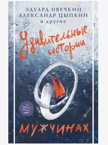Удивительные истории о мужчинах