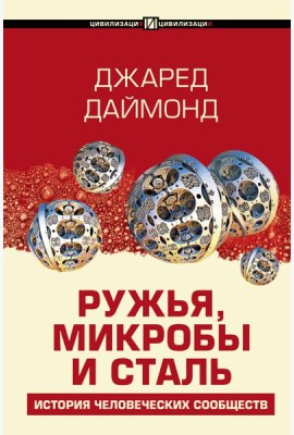 Ружья, микробы и сталь: история человеческих сообществ