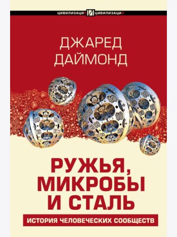 Ружья, микробы и сталь: история человеческих сообществ