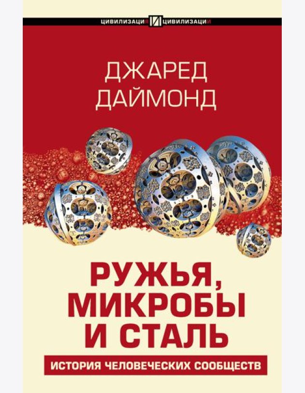 Ружья, микробы и сталь: история человеческих сообществ