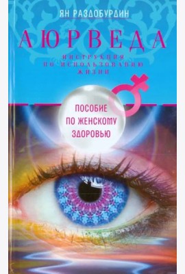 Аюрведа. Пособие по женскому здоровью
