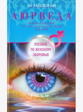 Аюрведа. Пособие по женскому здоровью