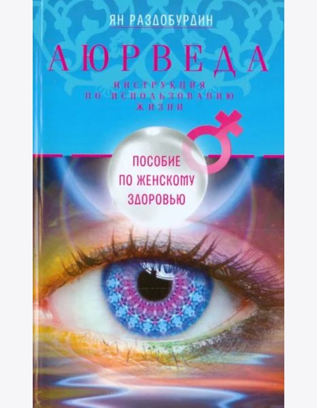 Аюрведа. Пособие по женскому здоровью