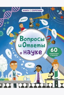 Вопросы и ответы о науке