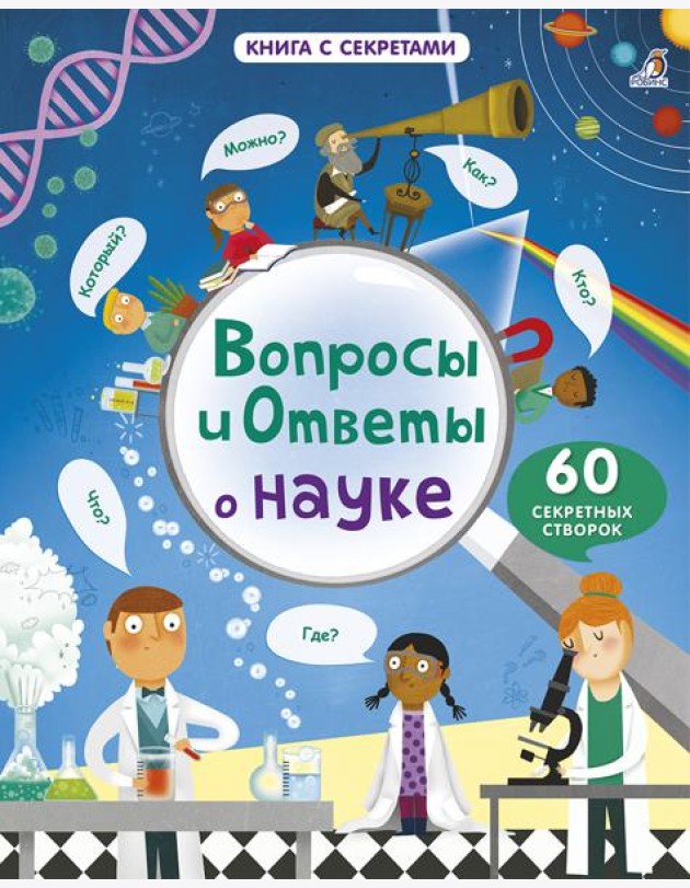 Вопросы и ответы о науке