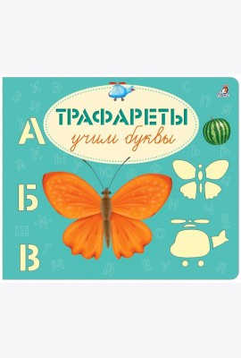 Трафареты. Учим буквы