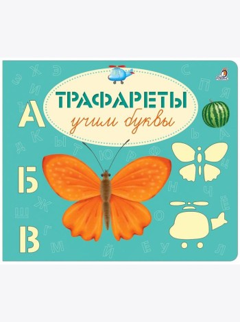 Трафареты. Учим буквы