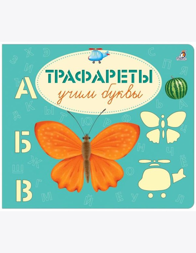 Трафареты. Учим буквы