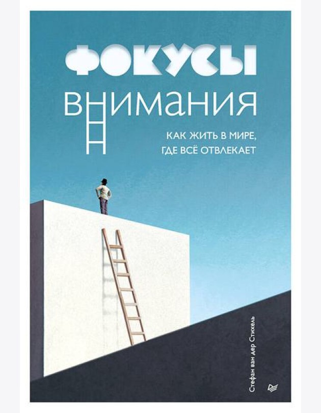 Фокусы внимания. Как жить в мире, где всё отвлекает