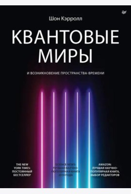 Квантовые миры и возникновение пространства-времени