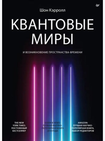 Квантовые миры и возникновение пространства-времени