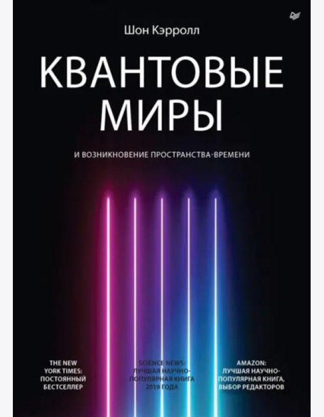 Квантовые миры и возникновение пространства-времени