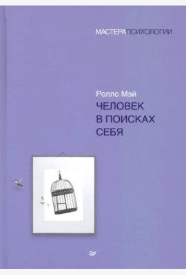 Человек в поисках себя