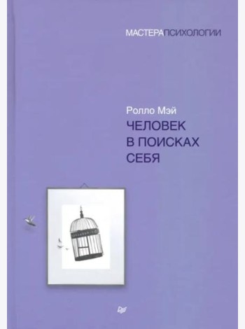 Человек в поисках себя