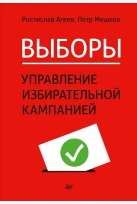 Выборы. Управление избирательной кампанией