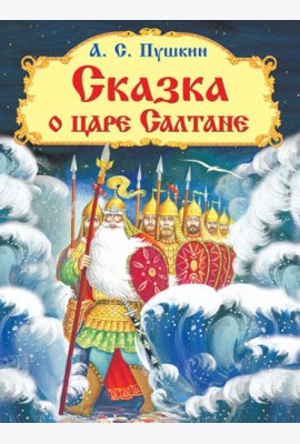 Сказка о царе Салтане