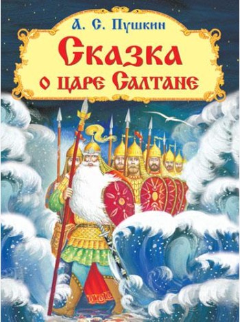 Сказка о царе Салтане